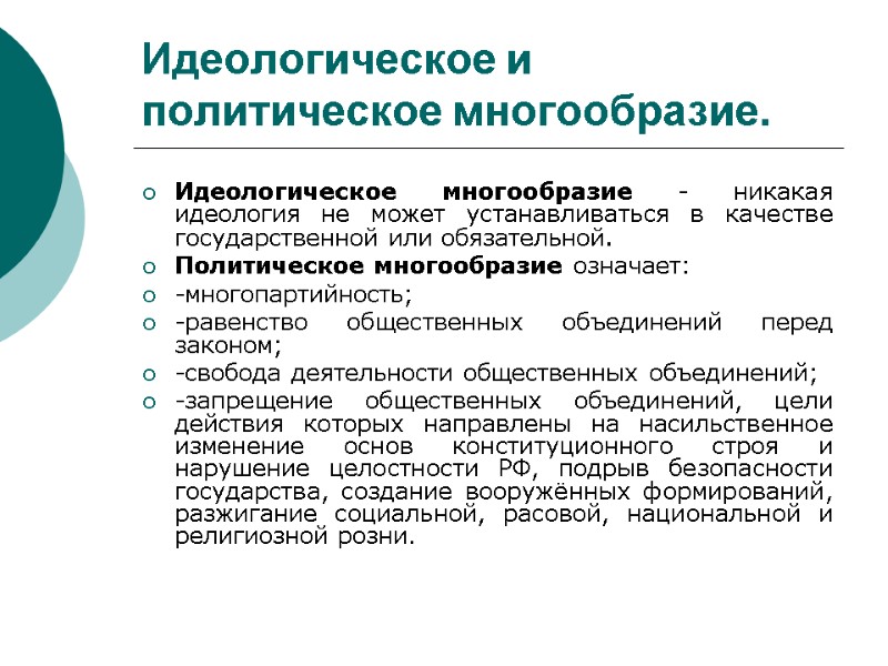 Идеологическое и политическое многообразие. Идеологическое многообразие - никакая идеология не может устанавливаться в качестве